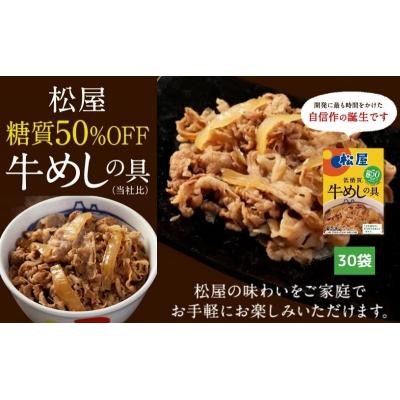 ふるさと納税 嵐山町 牛丼　松屋 糖質50%OFF牛めしの具 30袋　冷凍 [No.5755-0302]｜y-sf｜02