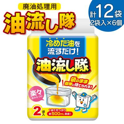 ふるさと納税 香南市 廃油処理用 油流し隊2袋×6個 (合計12袋) hg-0020