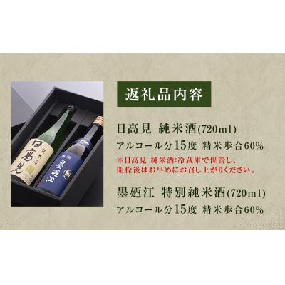 ふるさと納税 石巻市 地酒 純米酒 720ml セット 特別純米酒 飲み比べ