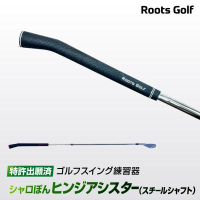 ふるさと納税 京都市 【ルーツゴルフ特許出願済】ゴルフスイング練習器 