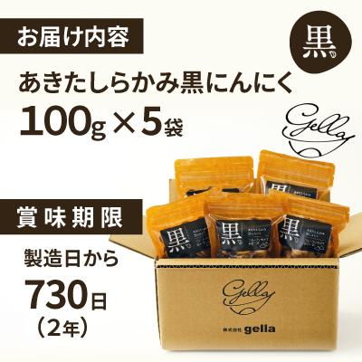 ふるさと納税 大館市 あきたしらかみ黒にんにく5個セット 【公式通販】