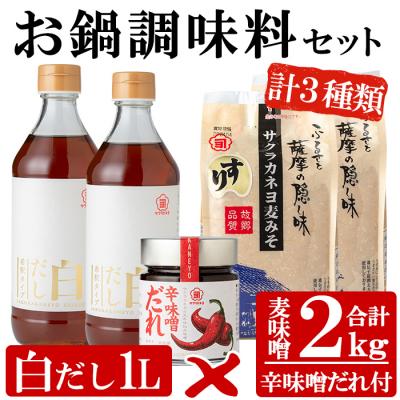 ふるさと納税 いちき串木野市 お鍋調味料セット!白だし 500ml×2つ・すり味噌 1kg×2つ・辛味噌だれ 200gの3種詰合せ