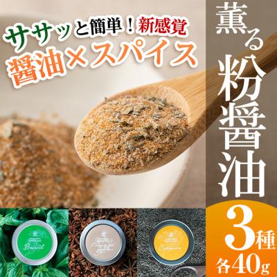 ふるさと納税 いちき串木野市 新たな無添加調味料!薫る粉醤油セット (3種・各40g)(バジル・クミン・五香粉)