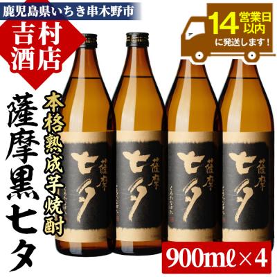 ふるさと納税 いちき串木野市 鹿児島本格芋焼酎「薩摩 黒七夕」(900ml×4本) 合計3.6L