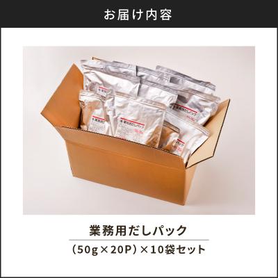 ふるさと納税 鹿児島市 業務用だしパック50g×20P　10袋セット　K233-006_02｜y-sf｜04