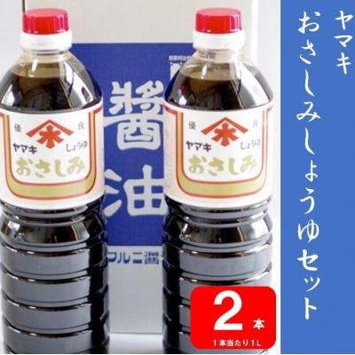 ふるさと納税 薩摩川内市 ヤマキさしみ醤油セット 2本(さしみ醤油こいくち1L×2本)ZS-742