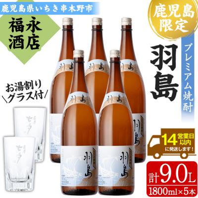 ふるさと納税 いちき串木野市 地域限定プレミアム本格芋焼酎「羽島(はしま)」5本セット(各1,800ml)