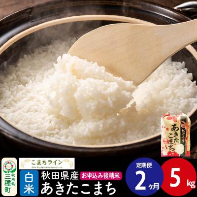 ふるさと納税 三種町 [定期便2ヶ月][白米]あきたこまち 5kg 秋田県 |05_kml-010502