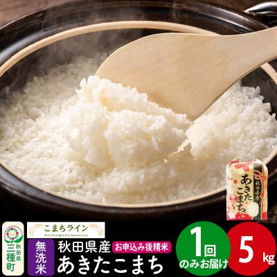 ふるさと納税 三種町 [無洗米]あきたこまち 5kg 秋田県 |05_kml-030501