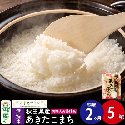 ふるさと納税 三種町 [定期便2ヶ月][無洗米]あきたこまち 5kg 秋田県 |05_kml-030502
