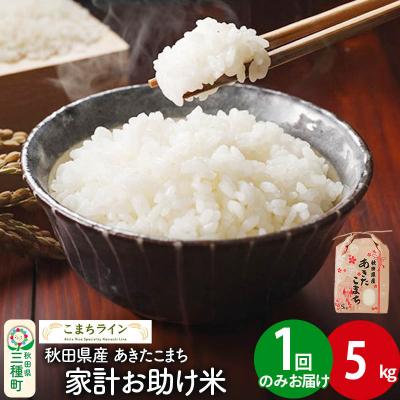 ふるさと納税 三種町 [白米]家計お助け米 あきたこまち 5kg 秋田県 |05_kml-070501