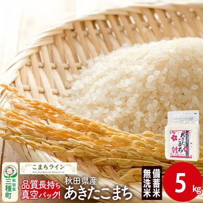 ふるさと納税 三種町 [無洗米]備蓄米 あきたこまち 5kg 秋田県|05_kml-090501