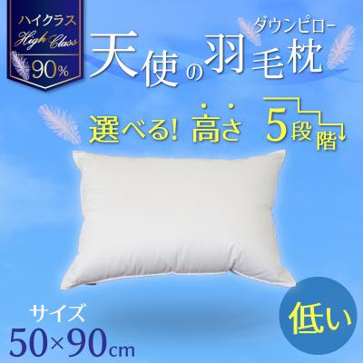 ふるさと納税 碧南市 [高さが選べる]羽毛枕 天使のダウンピロー ハイクラス(50×90cm)/低い