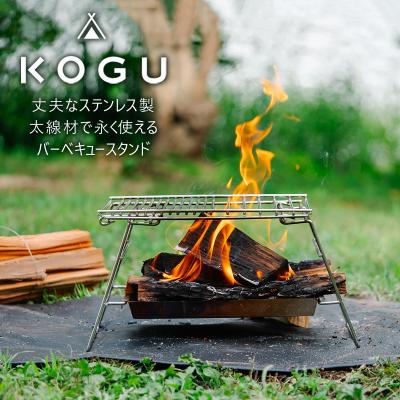 ふるさと納税 三条市 [KOGU] バーベキュースタンド ステンレス製 組立簡単 bbq 焚き火台 