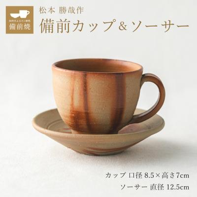 ふるさと納税 加西市 備前緋襷コーヒーカップ 皿(ソーサー)セット 備前 備前焼 松本勝哉ギフト[No5698-1410]