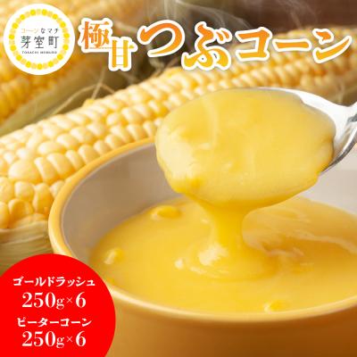 ふるさと納税 芽室町 北海道 十勝 芽室町 極甘つぶコーン 食べ比べ me016-002c