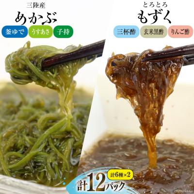 ふるさと納税 気仙沼市 めかぶ 3種×各2p 舌鼓とろとろもずく 3種×2p 計12p 