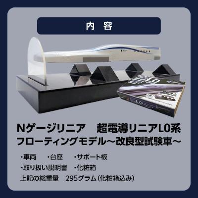 ふるさと納税 碧南市 【JR東海監修済み】超電導リニアL0系 〜改良型