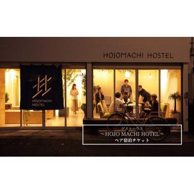 ふるさと納税 加西市 HOJO MACHI HOSTEL ペア宿泊チケット ゲストハウス[No5698-1342]