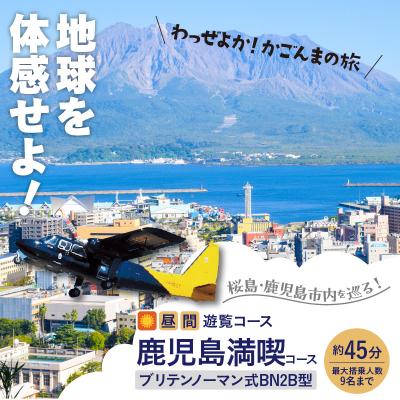 ふるさと納税 鹿児島市 [昼間遊覧飛行]鹿児島満喫コース桜島+鹿児島市内 ブリテンノーマン式BN2B型