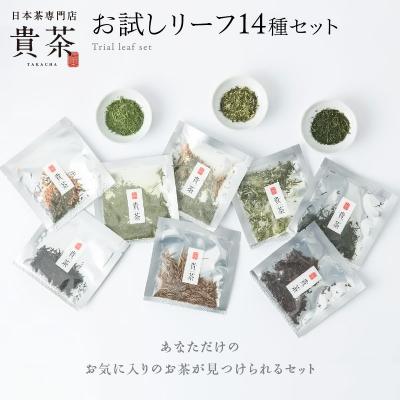 ふるさと納税 鹿児島市 日本茶専門店[貴茶-TAKACHA]お試しリーフ14種セット