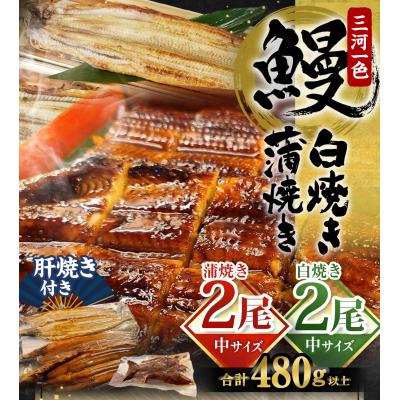 ふるさと納税 幸田町 中(5P) 三河一色 鰻 かば焼き 2尾 + 白焼き 2尾 (肝焼き付き)