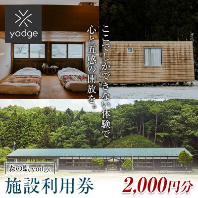 ふるさと納税 玉川村 森の駅 yodge 施設利用券 2,000円分