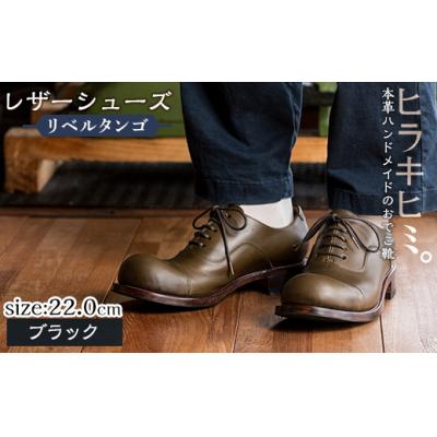 ふるさと納税 霧島市 「おでこ靴(リベルタンゴ)」(ブラック・22.0cm)[ヒラキヒミ。]P3-004-A-220