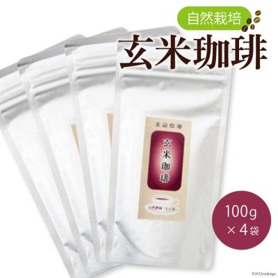 ふるさと納税 宝達志水町 自然栽培 玄米珈琲(100g×4) [自然農園「もと屋」 石川県 宝達志水町 38600503]