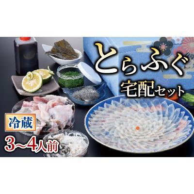 ふるさと納税 下関市 [ お届け指定日必須 ] とらふぐ宅配セット 3~4人前