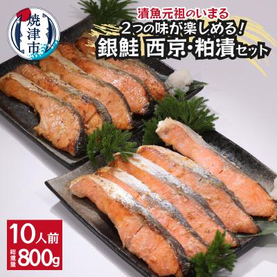 ふるさと納税 焼津市 2つの味が楽しめる!銀鮭西京・粕漬セット(全10P)(a12-187)