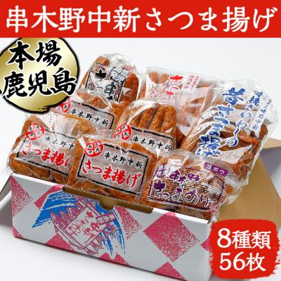 ふるさと納税 いちき串木野市 鹿児島串木野中新のさつま揚げ 8種56枚