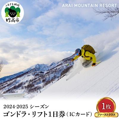 ふるさと納税 妙高市 アライマウンテンリゾート2025-2026 ゴンドラ・リフト1日(ICカード)ファーストクラス1枚