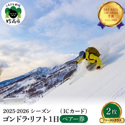 ふるさと納税 妙高市 アライマウンテンリゾート2025-2026 ゴンドラ・リフト1日(ICカード)ファーストクラス2枚