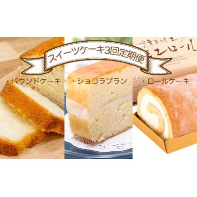 ふるさと納税 土佐清水市 スイーツケーキ3回定期便(パウンドケーキ・ショコラブラン・ロールケーキ) 焼き菓子[J00002]