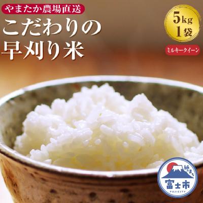 ふるさと納税 富士市 [令和7年産]やまたか農場直送 早刈り米 ミルキークイーン 5kg×1袋(1998)