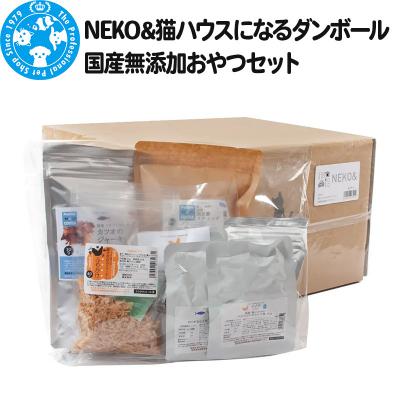 ふるさと納税 邑楽町 NEKO&amp; 猫ハウスになるダンボール 国産無添加おやつセット|09_chm-c00101