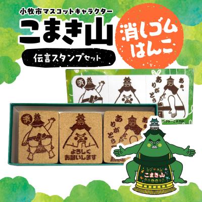 ふるさと納税 小牧市 マスコットキャラクター「こまき山」の消しゴムはんこ 伝言スタンプセット[097K03]