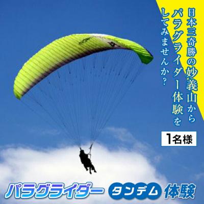 ふるさと納税 富岡市 [妙義スカイパーク]パラグライダータンデム体験(1名様分) F20E-713