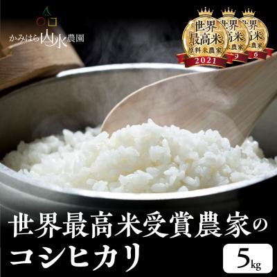 ふるさと納税 下呂市 [2025年産米]かみはら山水農園 山水育ち コシヒカリ 5kg[28-c]