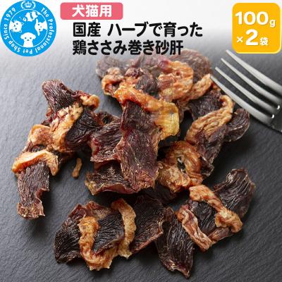 ふるさと納税 邑楽町 国産 ハーブで育った鶏ささみ巻き砂肝 100g×2袋|09_chm-640201