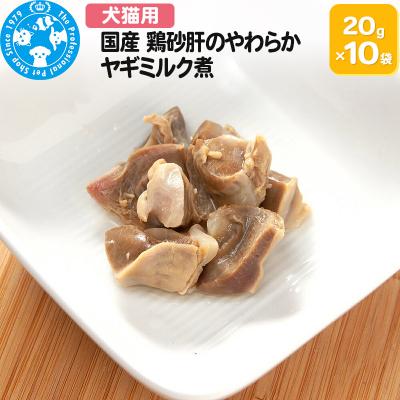 ふるさと納税 邑楽町 国産 鶏砂肝のやわらかヤギミルク煮 20g×10袋|09_chm-671001
