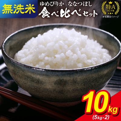 ふるさと納税 雨竜町 うりゅう米 食べ比べセット 無洗米 「 ゆめぴりか 5kg ・ ななつぼし 5kg」