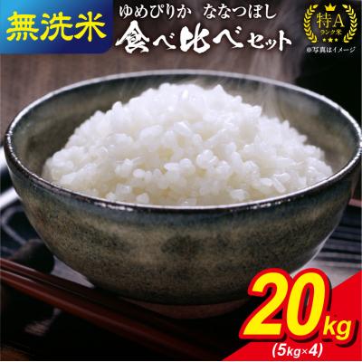 ふるさと納税 雨竜町 うりゅう米 食べ比べ 満足セット 無洗米 「 ゆめぴりか 10kg ・ ななつぼし 10kg」