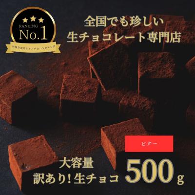 ふるさと納税 鳥取市 大容量 訳あり 生チョコレート 500g(ビター)