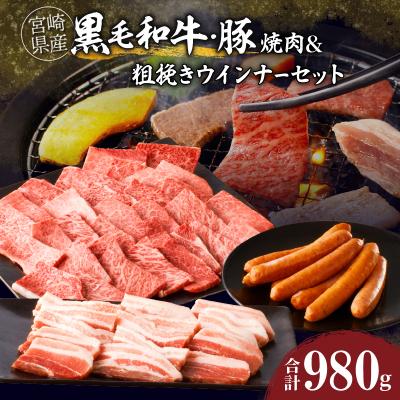 ふるさと納税 都農町 ≪宮崎県産≫黒毛和牛・豚焼肉&amp;粗挽きウインナーセット(合計980g) 国産