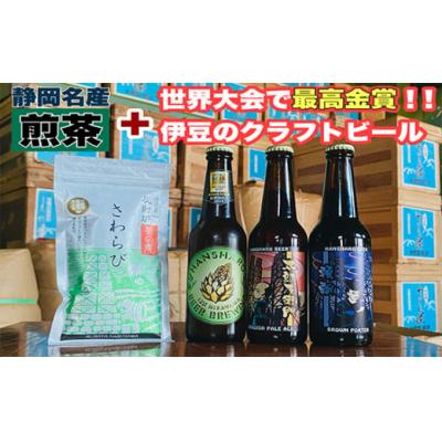 ふるさと納税 伊豆の国市 静岡名産お茶&amp;反射炉ビール3本セット