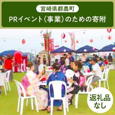 ふるさと納税 都農町 ≪返礼品なし≫宮崎県都農町のPRイベント(事業)[1,000円]T000-004-01