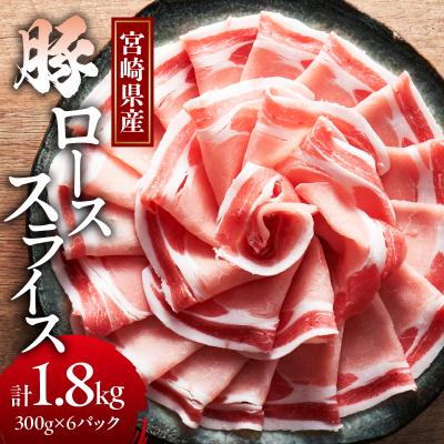 ふるさと納税 都農町 宮崎県産豚ローススライス計1.8kg 肉 豚 豚肉 国産