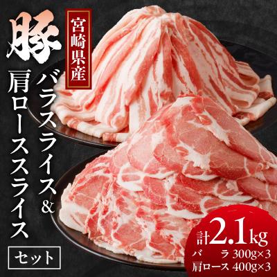 ふるさと納税 都農町 宮崎県産豚バラ&amp;豚肩ローススライスセット計2.1kg 肉 豚 豚肉 国産